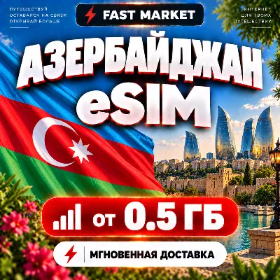 eSIM AZERBAIJAN | 24/7 AUTO | Mobile Internet | from 0.5 GB to 20 GB | eSIM