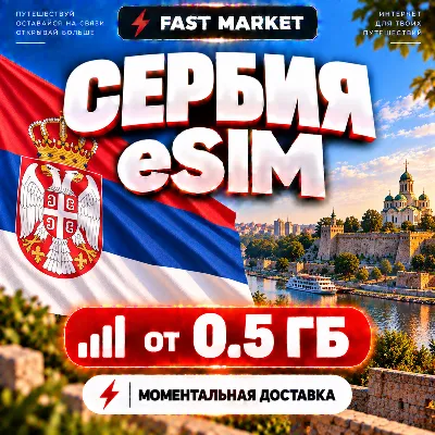 eSIM SERBIA | 24/7 AUTO | Mobile Internet | from 0.5 GB to 20 GB | eSIM