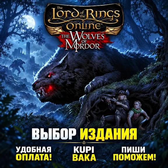 LOTRO The Wolves of Mordor — America / Europe — Choose edition