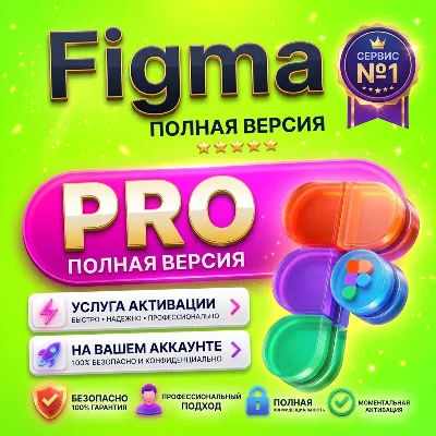 [ Figma ] Pro — [ 06 месяцев ] Активация на вашем аккаунте • (EDU) Full Seat