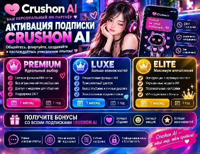 Crushon AI | Пакет на 1 месяц | Standard / Premium / Luxe / Elite / Imperial | Полная