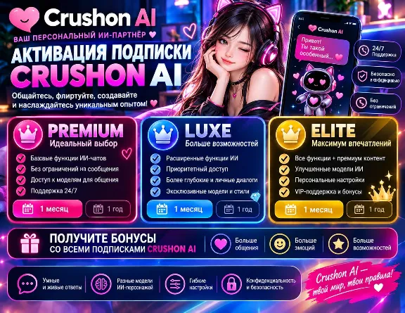 Crushon AI | Пакет на 1 месяц | Standard / Premium / Luxe / Elite / Imperial | Полная