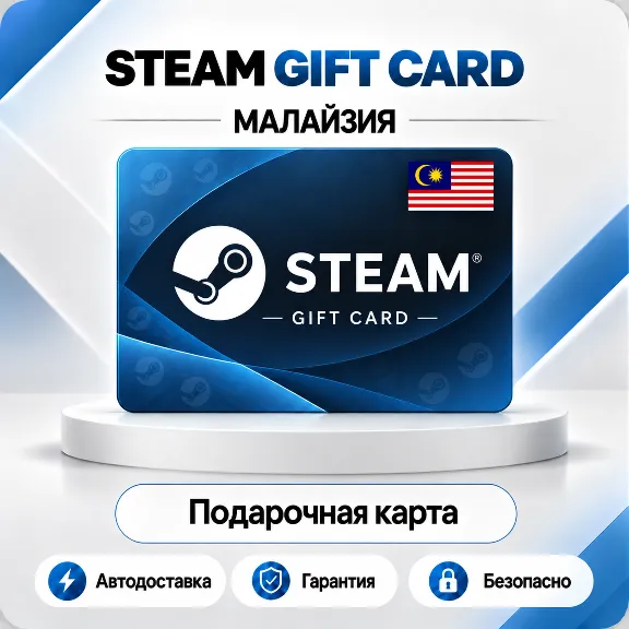 ♨️ [АВТО 24\7] STEAM GIFT CARD 5-220 MYR🔑МАЛАЙЗИЯ