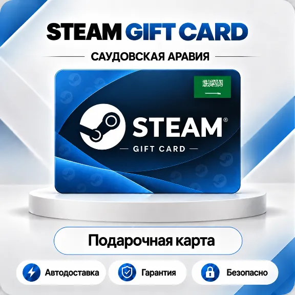 ♨️ [АВТО 24\7] STEAM GIFT CARD 20-400 SAR🔑САУДОВСКАЯ АРАВИЯ