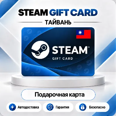 ♨️ [АВТО 24\7] STEAM GIFT CARD 100-2000 TWD🔑ТАЙВАНЬ