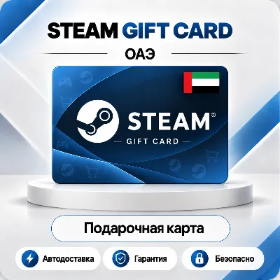 ♨️ [АВТО 24\7] STEAM GIFT CARD 20-400 AED🔑ОАЭ