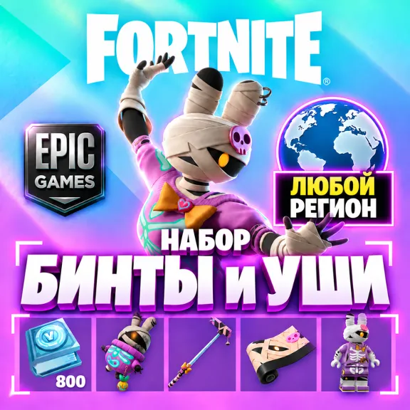 BUNNY MUMMY QUEST PACK FORTNITE | EPIC GAMES ANY REGION