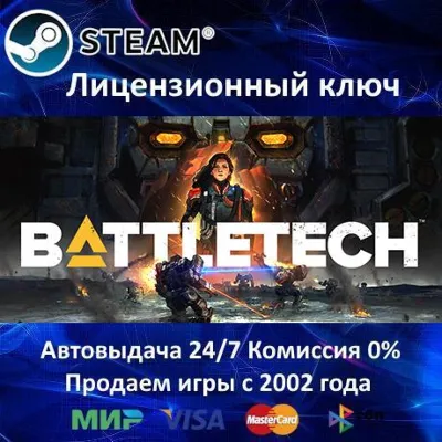 ✅BATTLETECH✔️Steam⭐Ключ Активации🔑⭐РФ+СНГ✔️АКЦИЯ🎁0% Карты💳