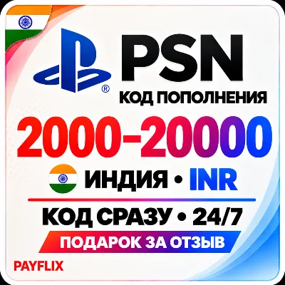 [АВТО 24/7] Карта PlayStation(PSN)2000 - 20000 INR (Рупии) Индия + ПОДАРОК