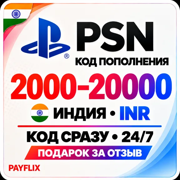 [АВТО 24/7] Карта PlayStation(PSN)2000 - 20000 INR (Рупии) Индия + ПОДАРОК