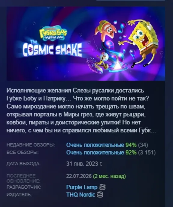 SpongeBob SquarePants: The Cosmic Shake AUTODELIVERY STEAM GIFT INSTANTLY