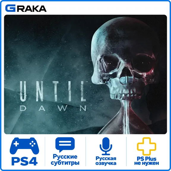 Until Dawn PS4 Аренда 1-30 дней⚡️