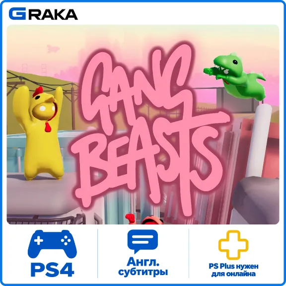Gang Beasts PS4 Аренда 5-30 дней⚡️