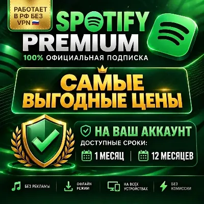 SPOTIFY PREMIUM 1-12 МЕСЯЦЕВ НА ЛЮБОЙ АККАУНТ (ГАРАНТИЯ)