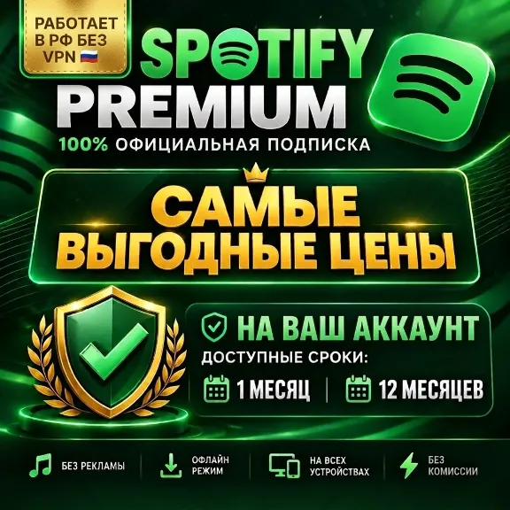 SPOTIFY PREMIUM 1-12 МЕСЯЦЕВ НА ЛЮБОЙ АККАУНТ (ГАРАНТИЯ)