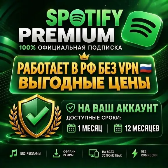 SPOTIFY PREMIUM 1-12 МЕСЯЦЕВ НА ЛЮБОЙ АККАУНТ (ГАРАНТИЯ)