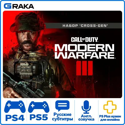 Call of Duty: Modern Warfare III PS4 PS5 Аренда 3-30 дней⚡️