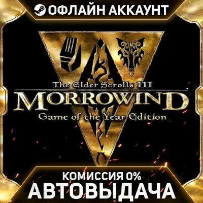 The Elder Scrolls III Morrowind GOTY - Steam - Без Guard - Автовыдача