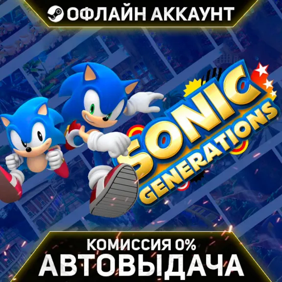 Sonic Generations Collection - Steam - Без Guard - Автовыдача