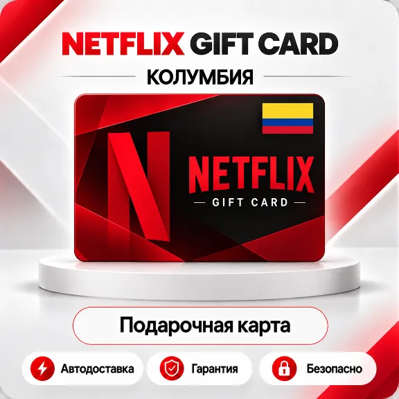 📕 [АВТО 24\7] NETFLIX GIFT CARD 20000-50000 COP🔑КОЛУМБИЯ