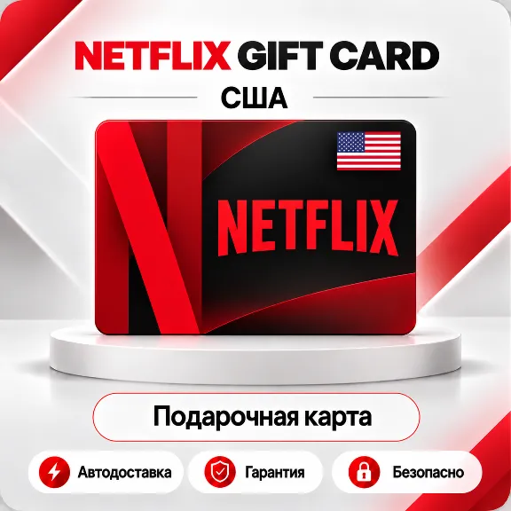 📕 [АВТО 24\7] NETFLIX GIFT CARD 15-100 USD🔑США
