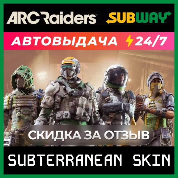 ARC Raiders X Subway Подземный костюм (МГНОВЕННЫЙ КЛЮЧ)