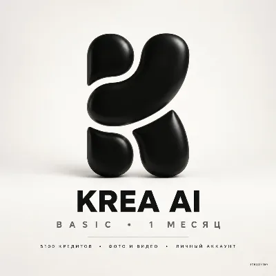 [24/7] | KREA AI BASIC | 1 МЕСЯЦ | 5100 КРЕДИТОВ | ФОТО + ВИДЕО | ЛИЧНЫЙ АККАУНТ