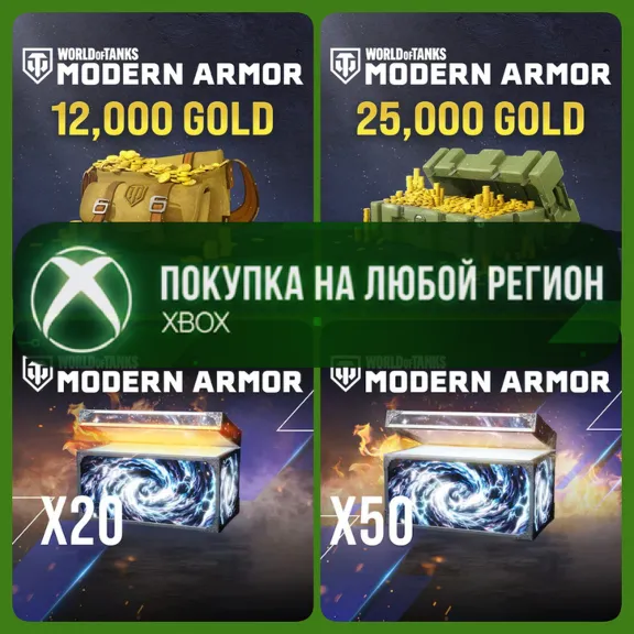 World of Tanks MODERN ARMOR Золото Gold XBOX - Голда WoT - Сундуки