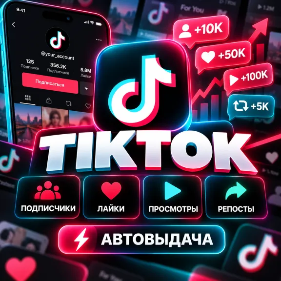 TIKTOK: Followers • Likes • Views • Shares • Reposts [AUTO 24/7]