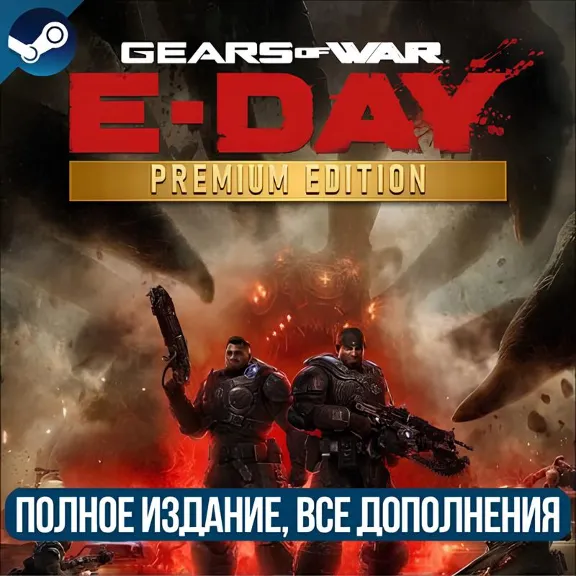 GEARS OF WAR: E-DAY PREMIUM EDITION | ALL DLC AND BONUSES | STEAM | +GIFT