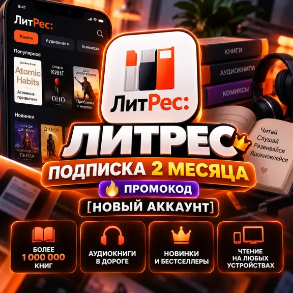 ЛИТРЕС ПОДПИСКА 2 МЕСЯЦА 🔥 ПРОМОКОД [НОВЫЙ АККАУНТ]