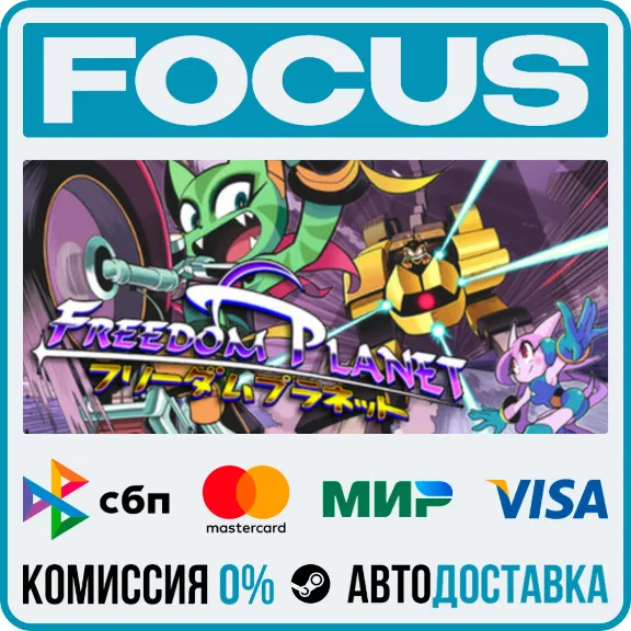 Freedom Planet STEAM RU/МИР • АВТО