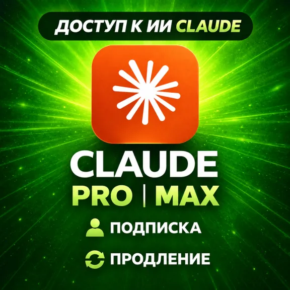[24/7 | БЕЗ БАНА] Подписка Claude Fable 5 PRO / MAX | Code Anthropic | Быстро