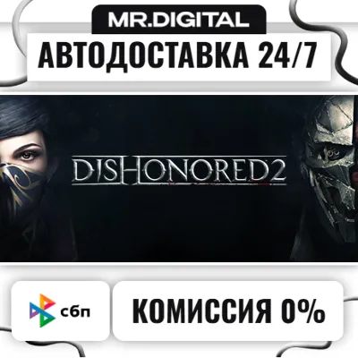 Dishonored 2 STEAM АВТОВЫДАЧА 24/7