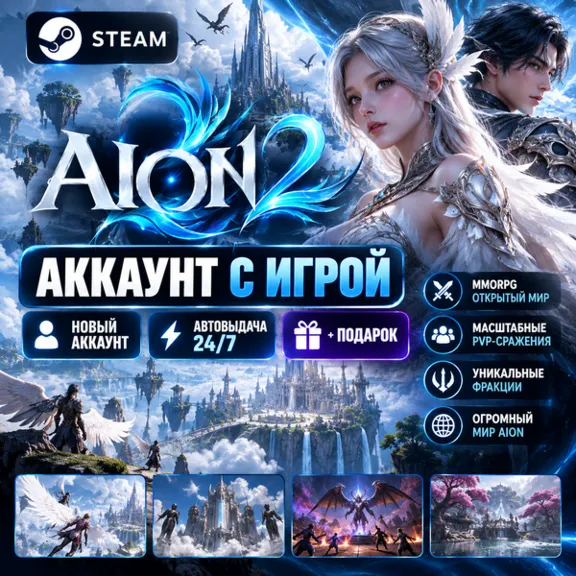 👥 Steam account with the game 🎮AION 2🎮 24/7 instant delivery + Gift
