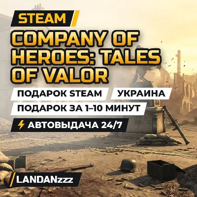 Company of Heroes: Tales of Valor | Steam Gift | Ukraine | Auto-delivery 24/7