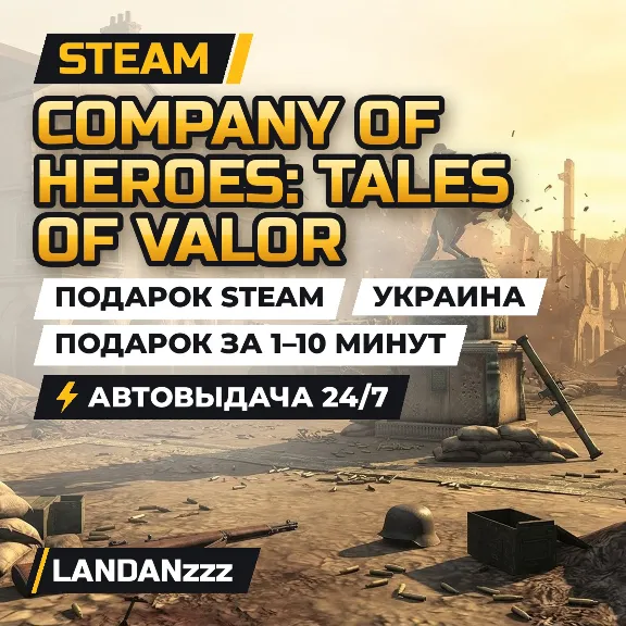 Company of Heroes: Tales of Valor | Steam Gift | Ukraine | Auto-delivery 24/7
