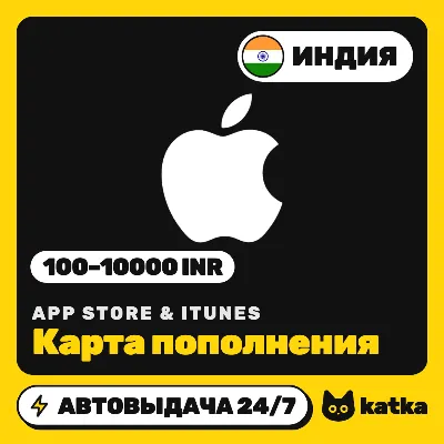 Подарочная карта Apple App Store & iTunes Индия 100–10000 INR (₹) | Автовыдача 24/7