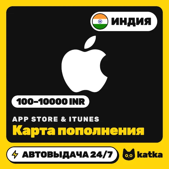 Подарочная карта Apple App Store & iTunes Индия 100–10000 INR (₹) | Автовыдача 24/7