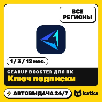 GearUP Booster PC — ключ подписки на 1 / 3 / 12 месяцев | Автовыдача 24/7