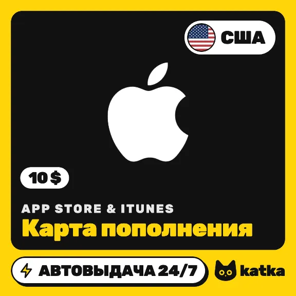 App Store & iTunes США 10 $ (USD) — подарочная карта | Автовыдача 24/7