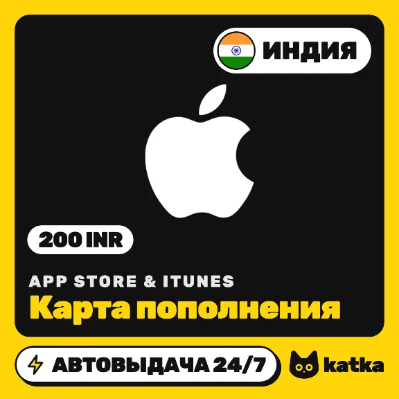 App Store & iTunes Индия 200 INR (₹) — подарочная карта | Автовыдача 24/7