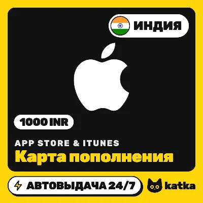 App Store & iTunes Индия 1000 INR (₹) — подарочная карта | Автовыдача 24/7