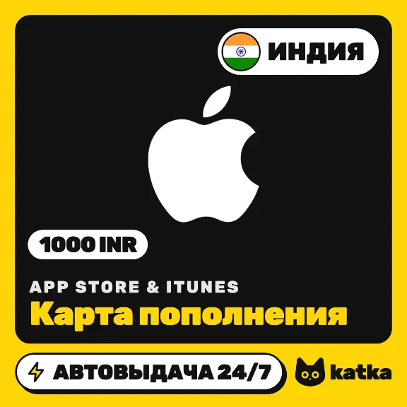 App Store & iTunes Индия 1000 INR (₹) — подарочная карта | Автовыдача 24/7