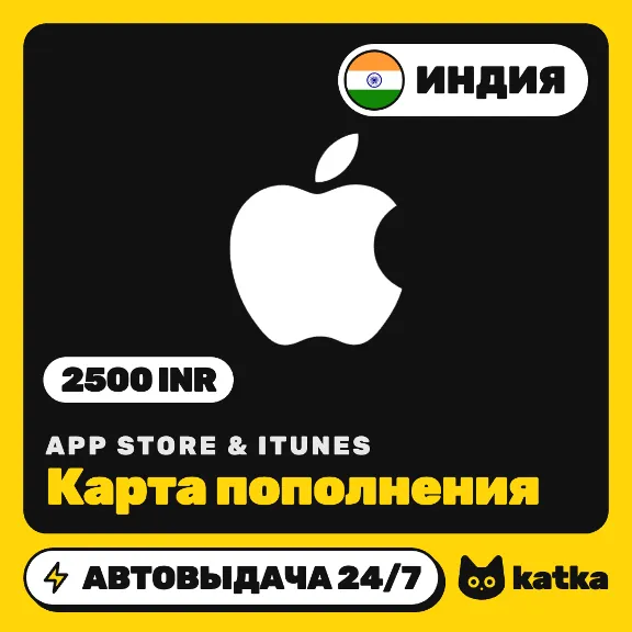 App Store & iTunes Индия 2500 INR (₹) — подарочная карта | Автовыдача 24/7