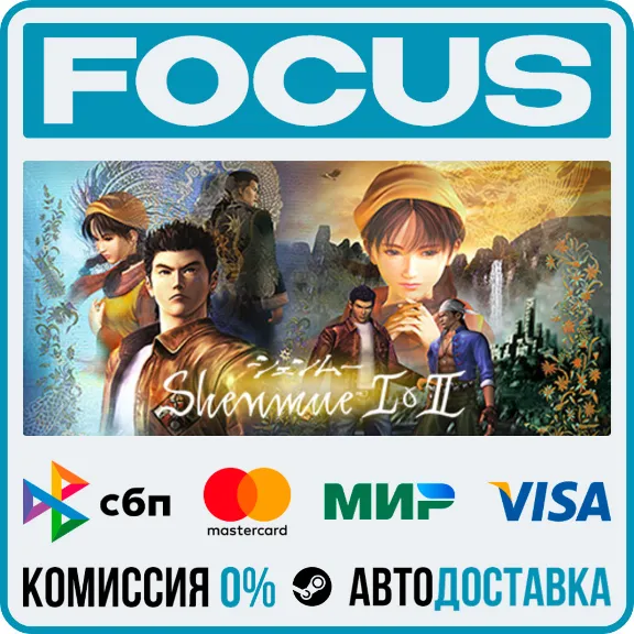 Shenmue I & II STEAM RU/GLOBAL • AUTO
