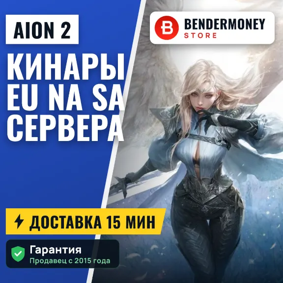 Кинары Aion 2 EU, NA, SA