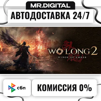 Wo Long 2: Wings of Ember STEAM AUTO DELIVERY 24/7
