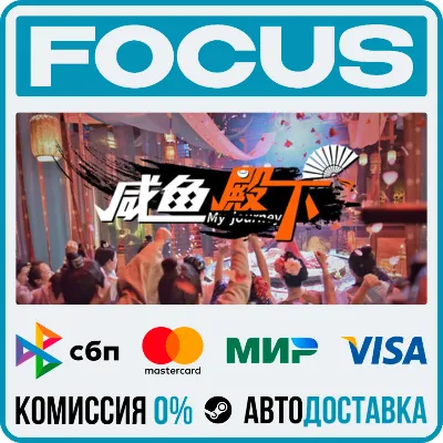 咸鱼殿下 / My journey STEAM RU/GLOBAL • AUTO