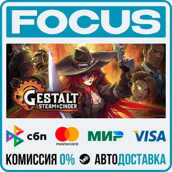 Gestalt: Steam & Cinder STEAM RU/МИР • АВТО